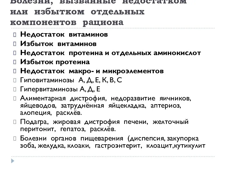 Болезни, вызванные недостатком или избытком отдельных компонентов рациона Недостаток витаминов