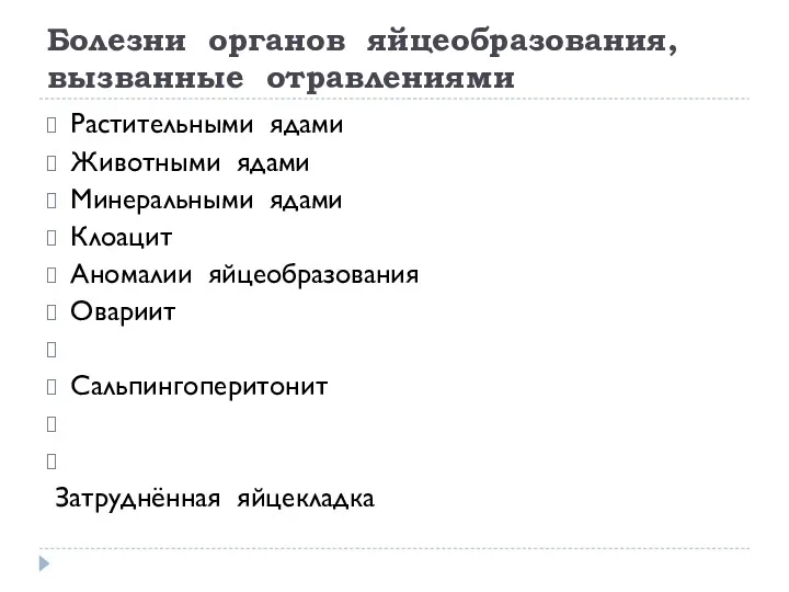 Болезни органов яйцеобразования, вызванные отравлениями Растительными ядами Животными ядами Минеральными