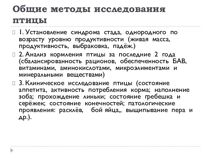 Общие методы исследования птицы 1. Установление синдрома стада, однородного по