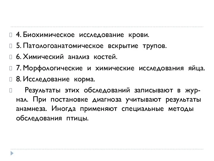 4. Биохимическое исследование крови. 5. Патологоанатомическое вскрытие трупов. 6. Химический