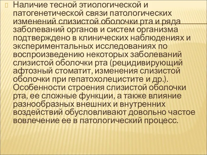 Наличие тесной этиологической и патогенетической связи патологических изменений слизистой оболочки