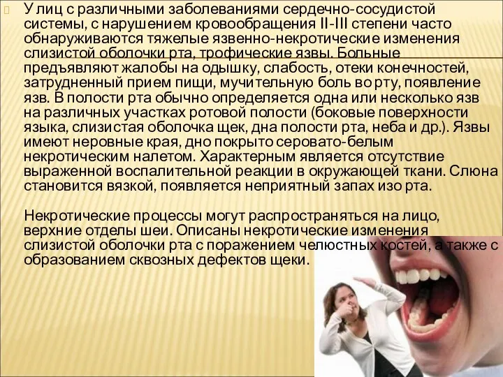 У лиц с различными заболеваниями сердечно-сосудистой системы, с нарушением кровообращения