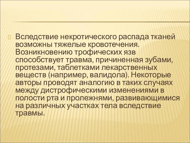 Вследствие некротического распада тканей возможны тяжелые кровотечения. Возникновению трофических язв