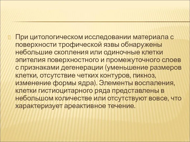 При цитологическом исследовании материала с поверхности трофической язвы обнаружены небольшие