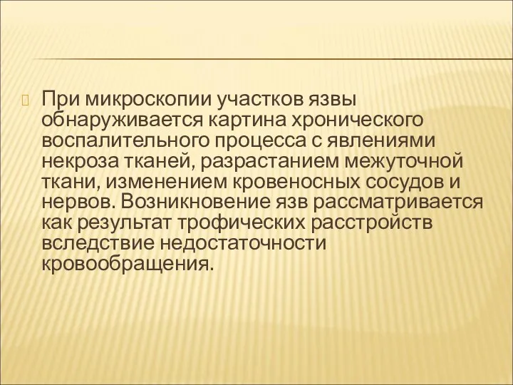 При микроскопии участков язвы обнаруживается картина хронического воспалительного процесса с