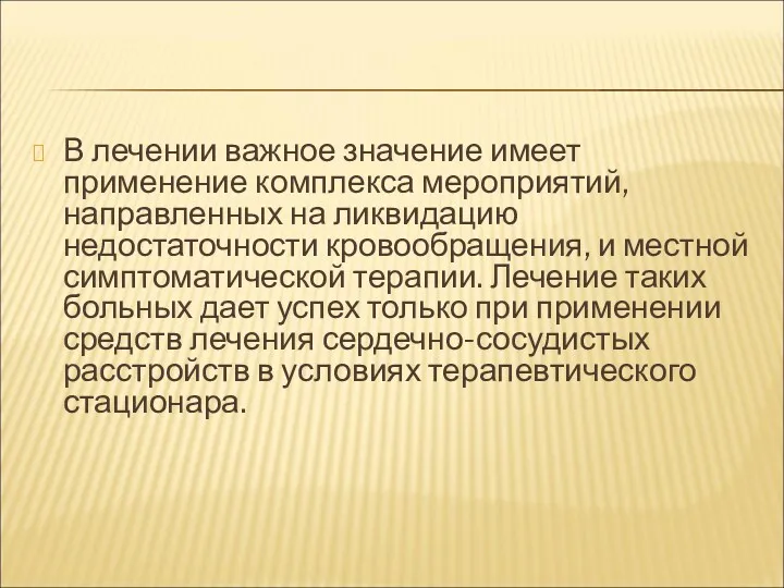 В лечении важное значение имеет применение комплекса мероприятий, направленных на