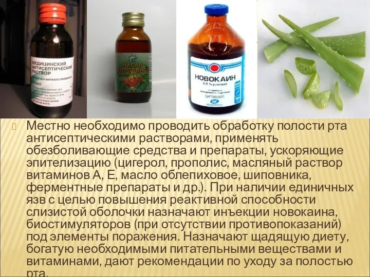 Местно необходимо проводить обработку полости рта антисептическими растворами, применять обезболивающие