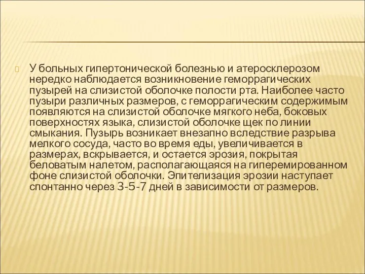 У больных гипертонической болезнью и атеросклерозом нередко наблюдается возникновение геморрагических