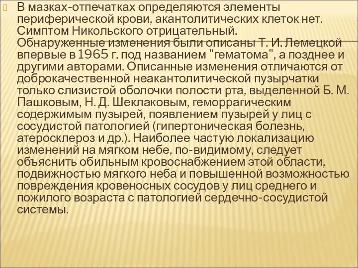 В мазках-отпечатках определяются элементы периферической крови, акантолитических клеток нет. Симптом