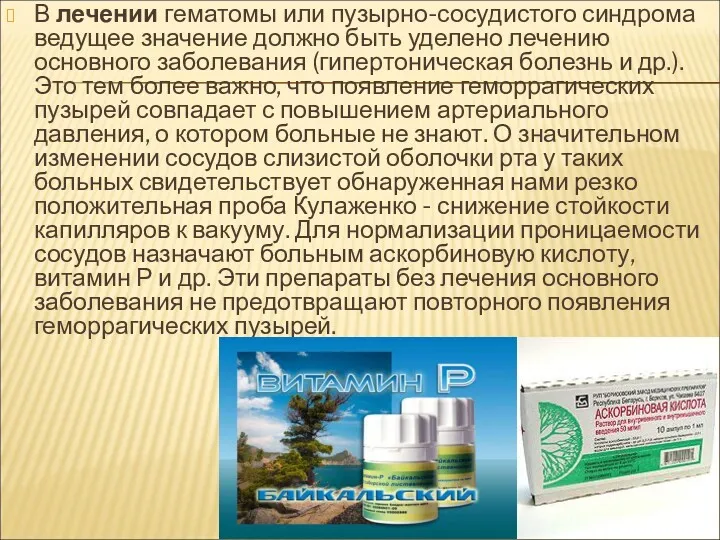 В лечении гематомы или пузырно-сосудистого синдрома ведущее значение должно быть