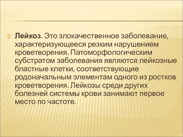 Лейкоз. Это злокачественное заболевание, характеризующееся резким нарушением кроветворения. Патоморфологическим субстратом