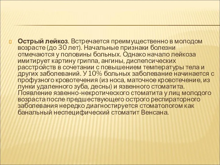 Острый лейкоз. Встречается преимущественно в молодом возрасте (до 30 лет).