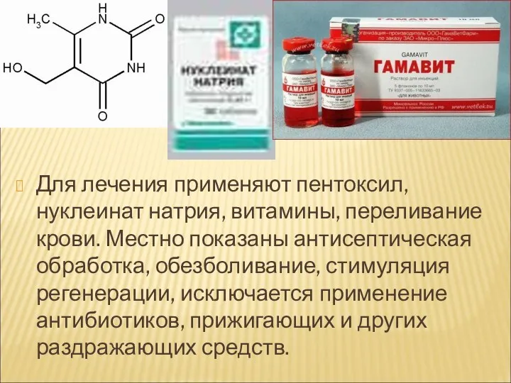 Для лечения применяют пентоксил, нуклеинат натрия, витамины, переливание крови. Местно