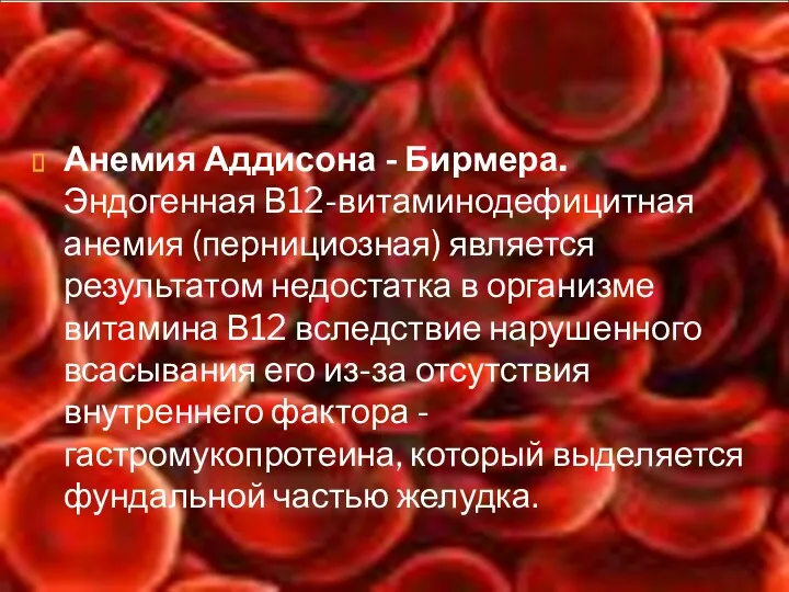 Анемия Аддисона - Бирмера. Эндогенная В12-витаминодефицитная анемия (пернициозная) является результатом