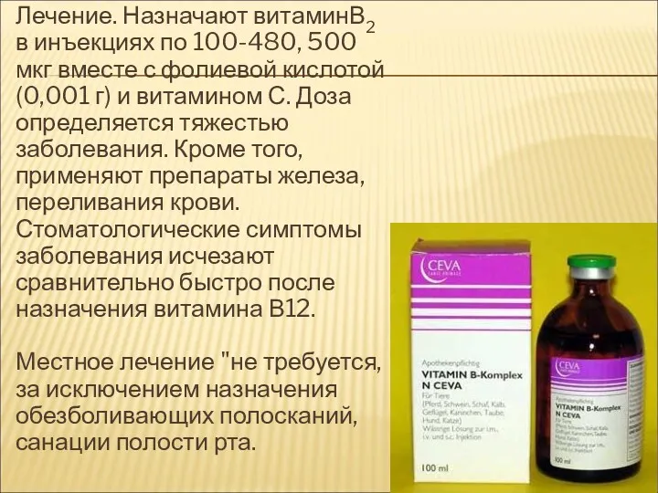 Лечение. Назначают витаминВ2 в инъекциях по 100-480, 500 мкг вместе