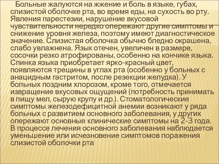 Больные жалуются на жжение и боль в языке, губах, слизистой