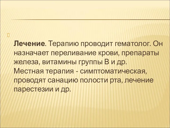 Лечение. Терапию проводит гематолог. Он назначает переливание крови, препараты железа,