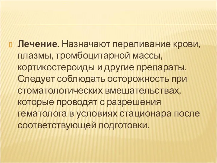 Лечение. Назначают переливание крови, плазмы, тромбоцитарной массы, кортикостероиды и другие