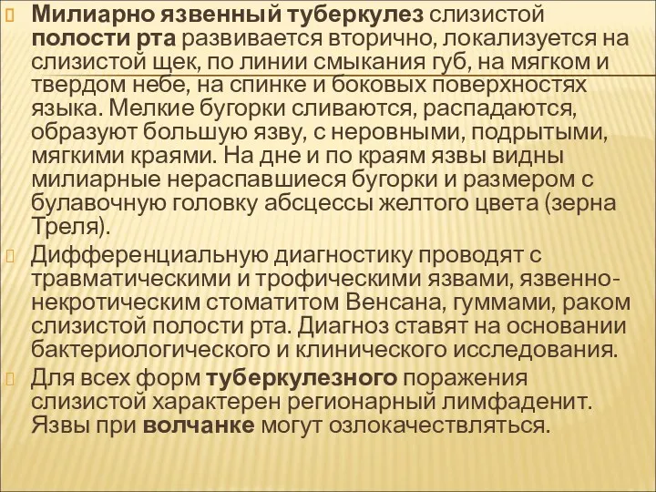 Милиарно язвенный туберкулез слизистой полости рта развивается вторично, локализуется на