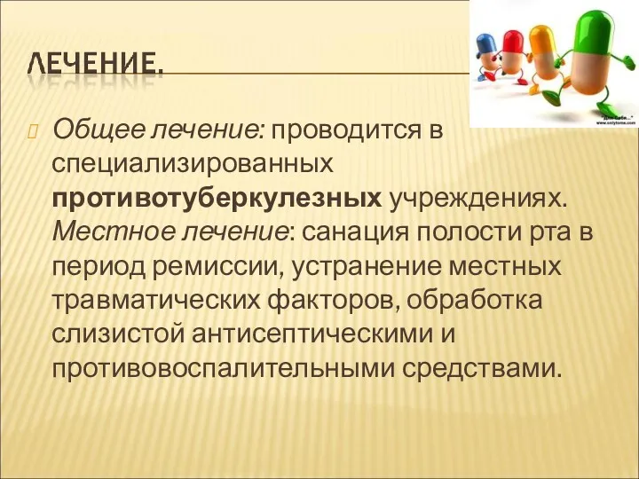 Общее лечение: проводится в специализированных противотуберкулезных учреждениях. Местное лечение: санация