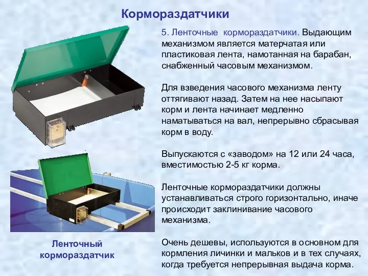 Кормораздатчики Ленточный кормораздатчик 5. Ленточные кормораздатчики. Выдающим механизмом является матерчатая