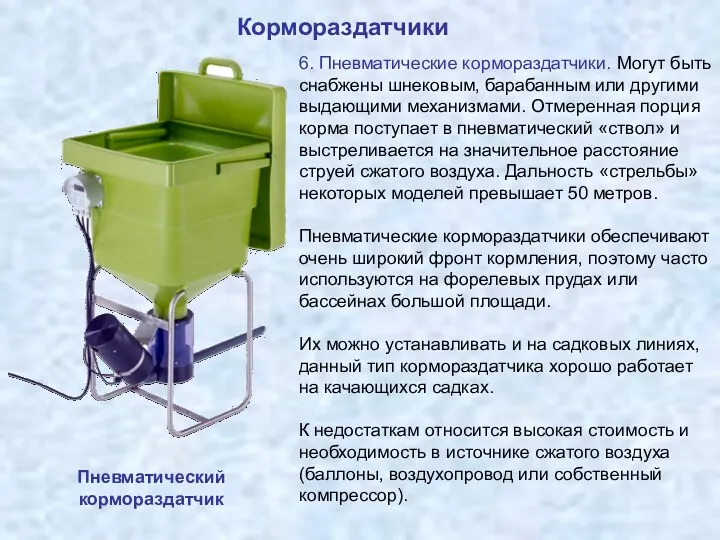 Кормораздатчики Пневматический кормораздатчик 6. Пневматические кормораздатчики. Могут быть снабжены шнековым,