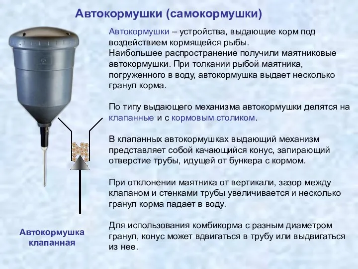 Автокормушки (самокормушки) Автокормушки – устройства, выдающие корм под воздействием кормящейся