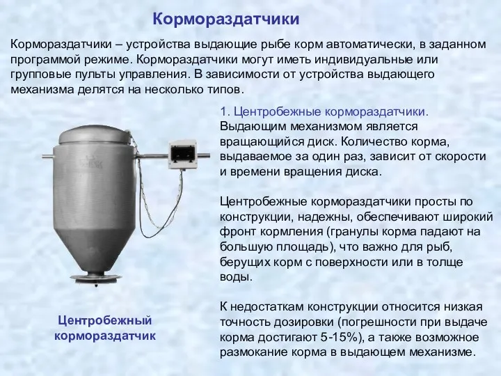 Кормораздатчики Кормораздатчики – устройства выдающие рыбе корм автоматически, в заданном