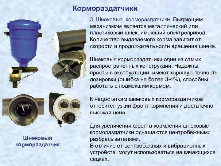 Кормораздатчики Шнековый кормораздатчик 3. Шнековые кормораздатчики. Выдающим механизмом является металлический