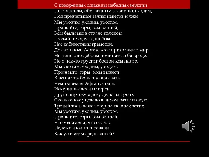 С покоренных однажды небесных вершин По ступеням, обугленным на землю,