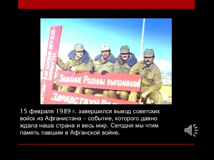 15 февраля 1989 г. завершился вывод советских войск из Афганистана