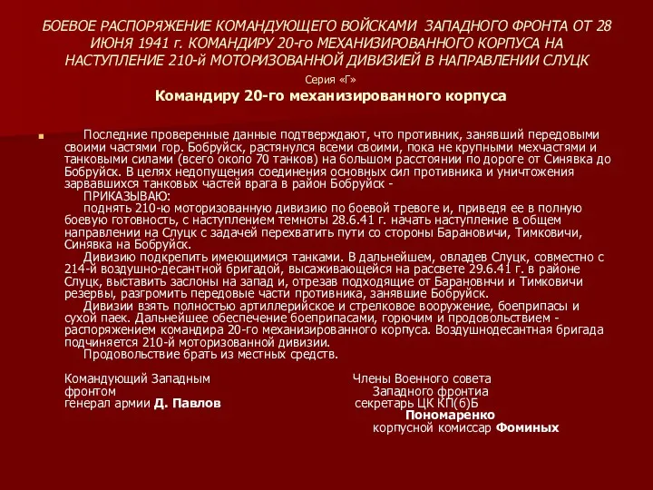 БОЕВОЕ РАСПОРЯЖЕНИЕ КОМАНДУЮЩЕГО ВОЙСКАМИ ЗАПАДНОГО ФРОНТА ОТ 28 ИЮНЯ 1941