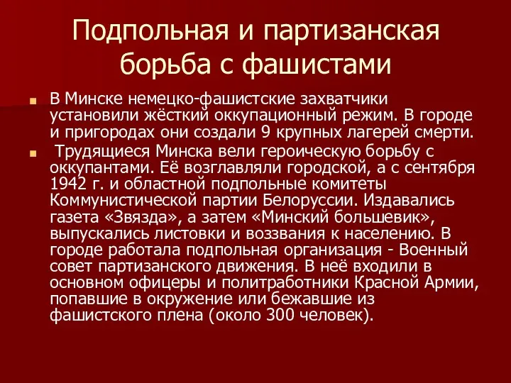 Подпольная и партизанская борьба с фашистами В Минске немецко-фашистские захватчики