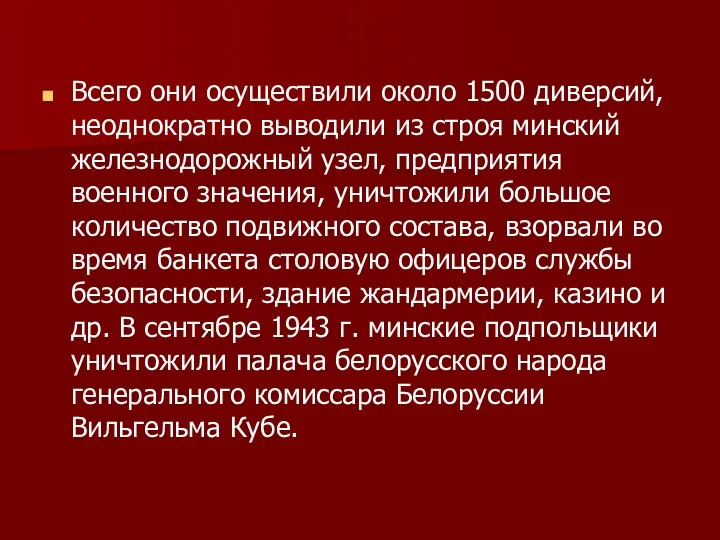 Всего они осуществили около 1500 диверсий, неоднократно выводили из строя