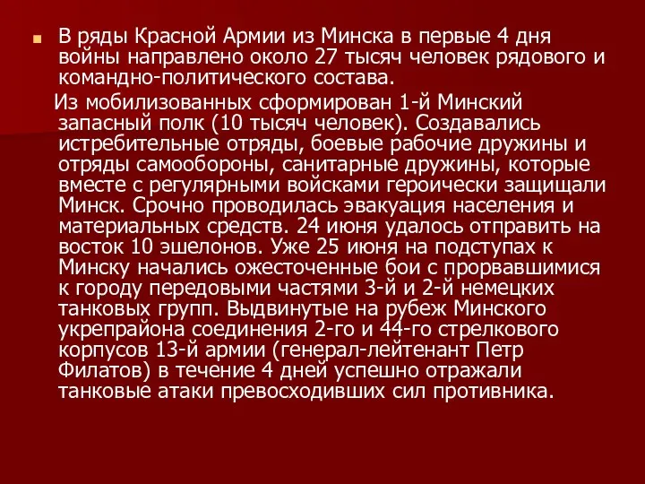 В ряды Красной Армии из Минска в первые 4 дня