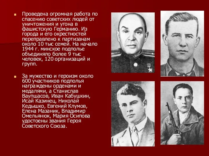 Проведена огромная работа по спасению советских людей от уничтожения и