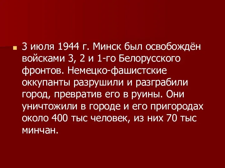 3 июля 1944 г. Минск был освобождён войсками 3, 2