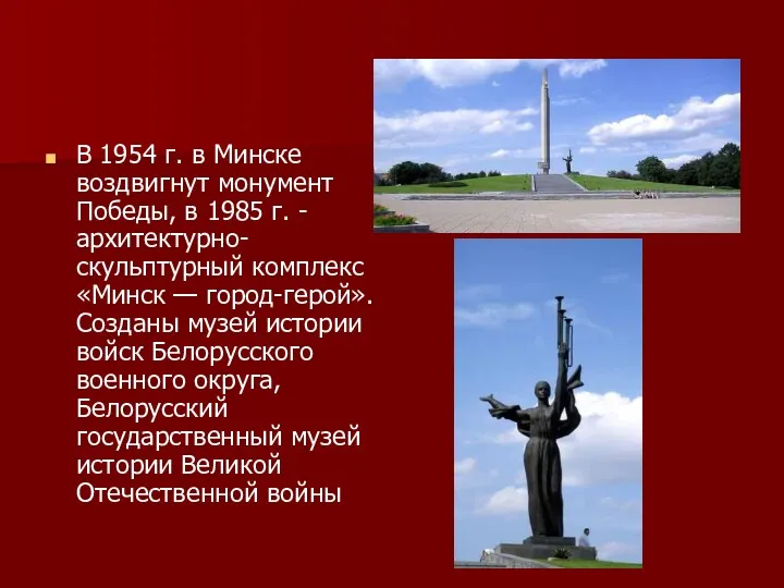 В 1954 г. в Минске воздвигнут монумент Победы, в 1985