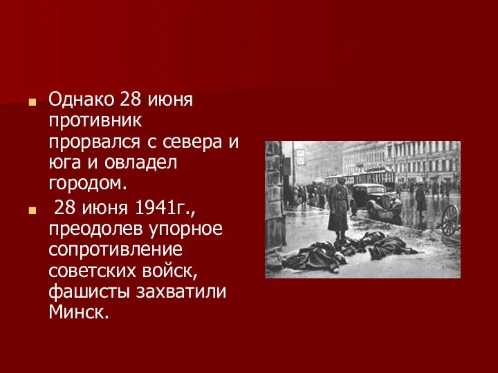 Однако 28 июня противник прорвался с севера и юга и