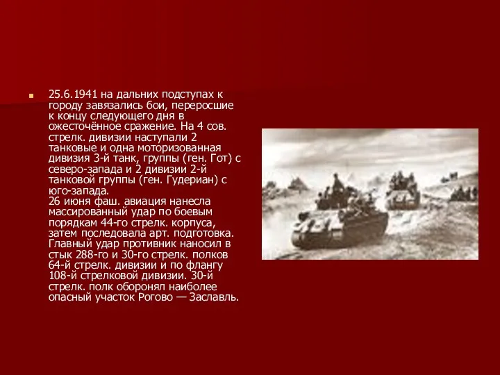 25.6.1941 на дальних подступах к городу завязались бои, переросшие к