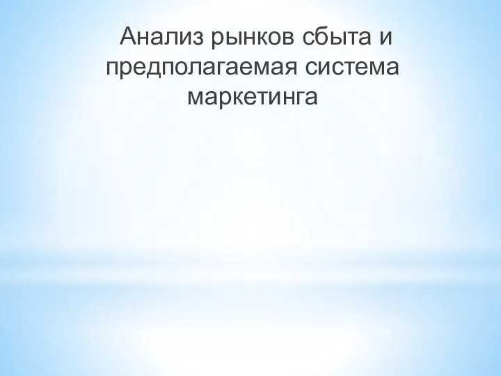 Анализ рынков сбыта и предполагаемая система маркетинга