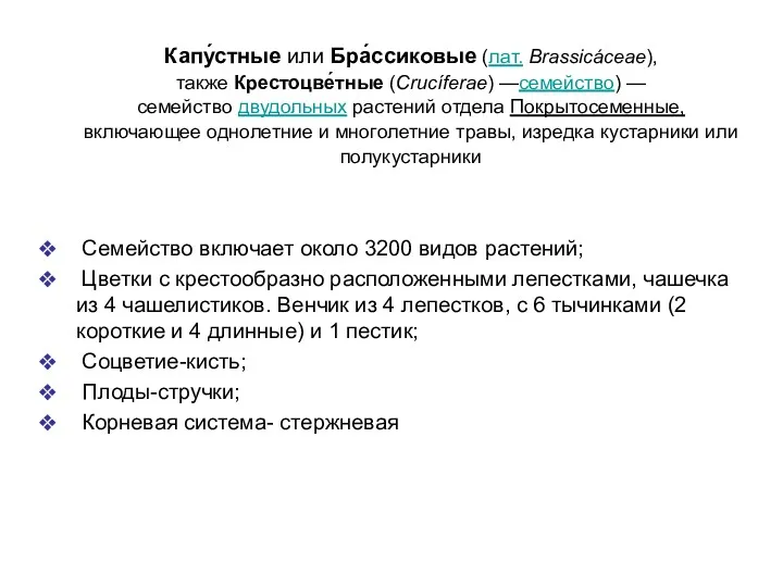 Капу́стные или Бра́ссиковые (лат. Brassicáceae), также Крестоцве́тные (Crucíferae) —семейство) —семейство