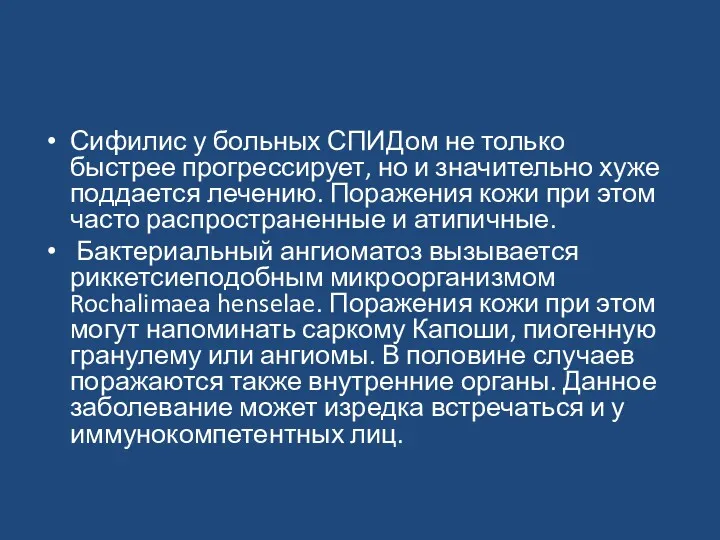 Сифилис у больных СПИДом не только быстрее прогрессирует, но и