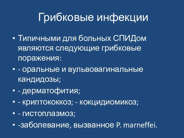 Грибковые инфекции Типичными для больных СПИДом являются следующие грибковые поражения: