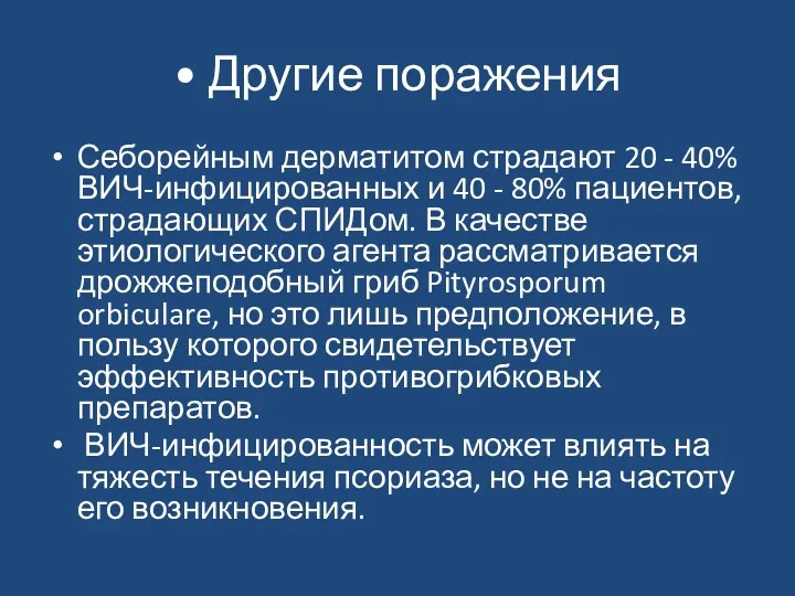 • Другие поражения Себорейным дерматитом страдают 20 - 40% ВИЧ-инфицированных