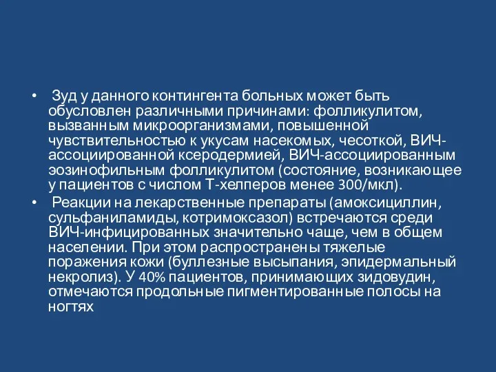 Зуд у данного контингента больных может быть обусловлен различными причинами: