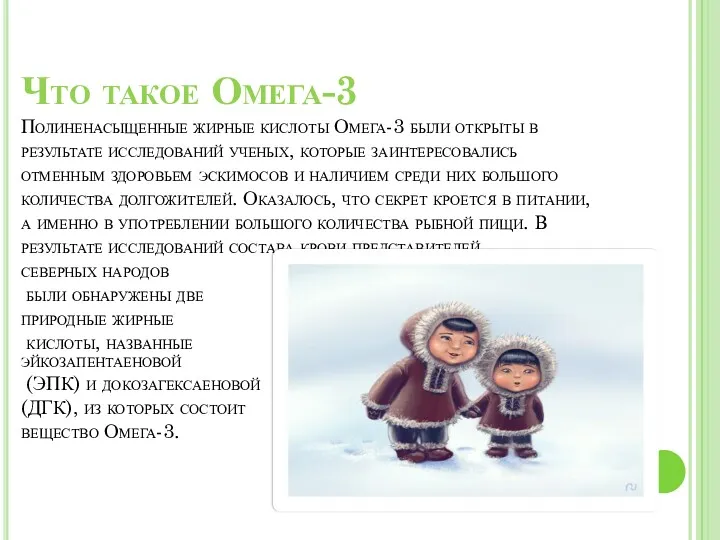 Что такое Омега-3 Полиненасыщенные жирные кислоты Омега-3 были открыты в