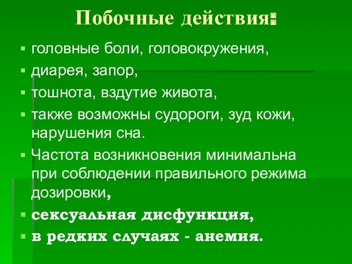 Побочные действия: головные боли, головокружения, диарея, запор, тошнота, вздутие живота,