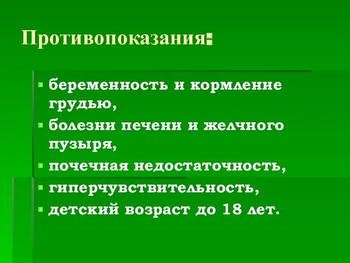 Противопоказания: беременность и кормление грудью, болезни печени и желчного пузыря,