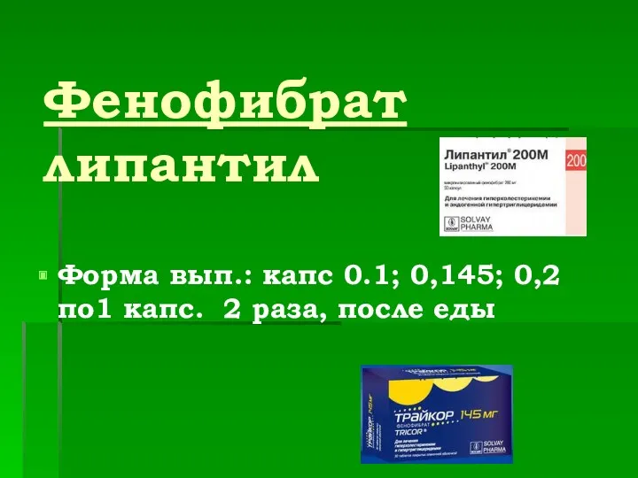 Фенофибрат липантил Форма вып.: капс 0.1; 0,145; 0,2 по1 капс. 2 раза, после еды